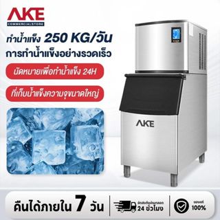 AKE เครื่องทำน้ำแข็ง ทำน้ำแข็ง 75-210 กิโลกรัม/วัน อัตโนมัติ…