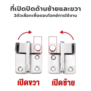 กลอนสับประตู สแตนเลส กลอนสับหูช้าง บานเลื่อน บานพับ ทนทานไร้สนิม กลอนสับหน้าต่าง กลอนสับบานเลื่อน Door Lotch Lock