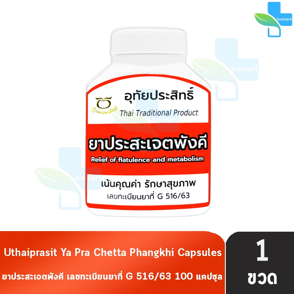 อุทัยประสิทธิ์ ยาประสะเจตพังคี 100 แคปซูล [1 กระปุก] II 1302 สมุนไพร บรรเทาอาการจุกเสียด แน่นท้อง