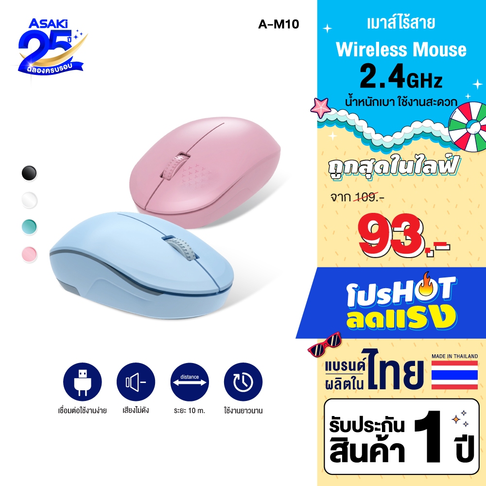 Asaki Wireless Mouse เมาส์ไวเลสไร้สาย เมาส์ไร้สาย 1200DPI เสียงเงียบ รุ่น A-M10 รับประกัน 1 ปี