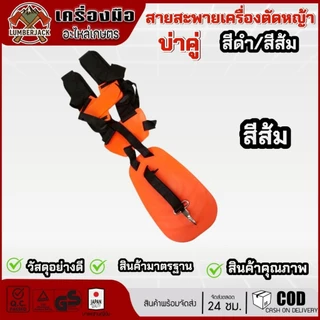 สายสะพายเครื่องตัดหญ้าแบบบ่าคู่ หนานุ่ม สีดำ,สีส้ม
