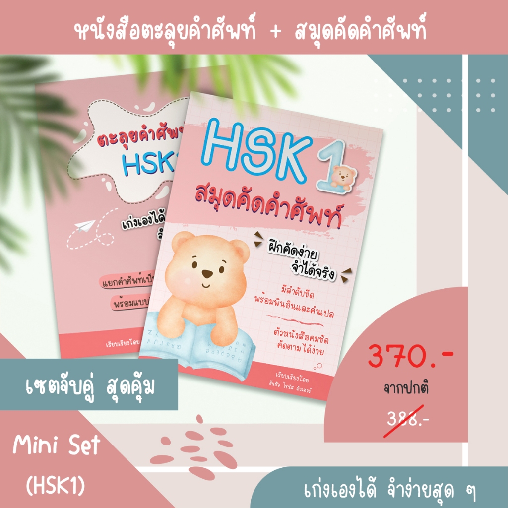 MiniSet (HSK1) หนังสือตะลุยคำศัพท์HSK และสมุดคัดศัพท์HSK คลังคำศัพท์HSK สมุดคัดศัพท์ภาษาจีน