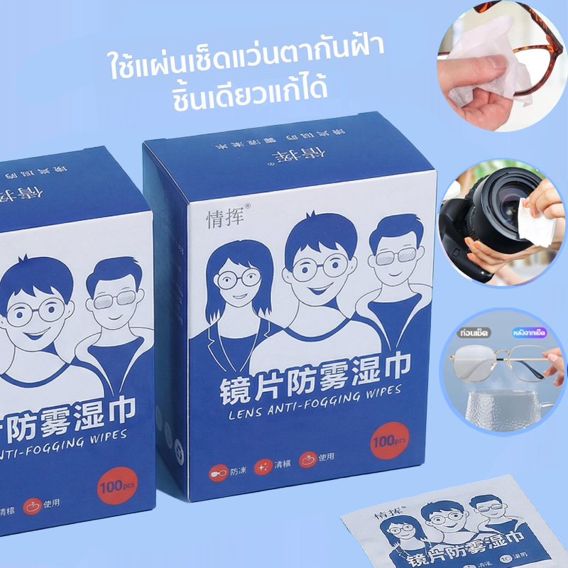 【พร้อมส่ง】📍 กระดาษเช็ดแว่น กันฝ้า 200/100 แผ่น กันหมอก แผ่นเช็ดแว่นตา ที่เช็ดโทรศัพท์ กระจก เลนส์ จอคอม