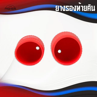 A05 Case Cover Rod ยางรองท้ายคัน กันกระแทก สำหรับปิดท้ายคันเบ็ด คันตีเหยื่อปลอม คันหน้าดิน ตกกุ้ง ชิงหลิว ช่วยป้องกันเป