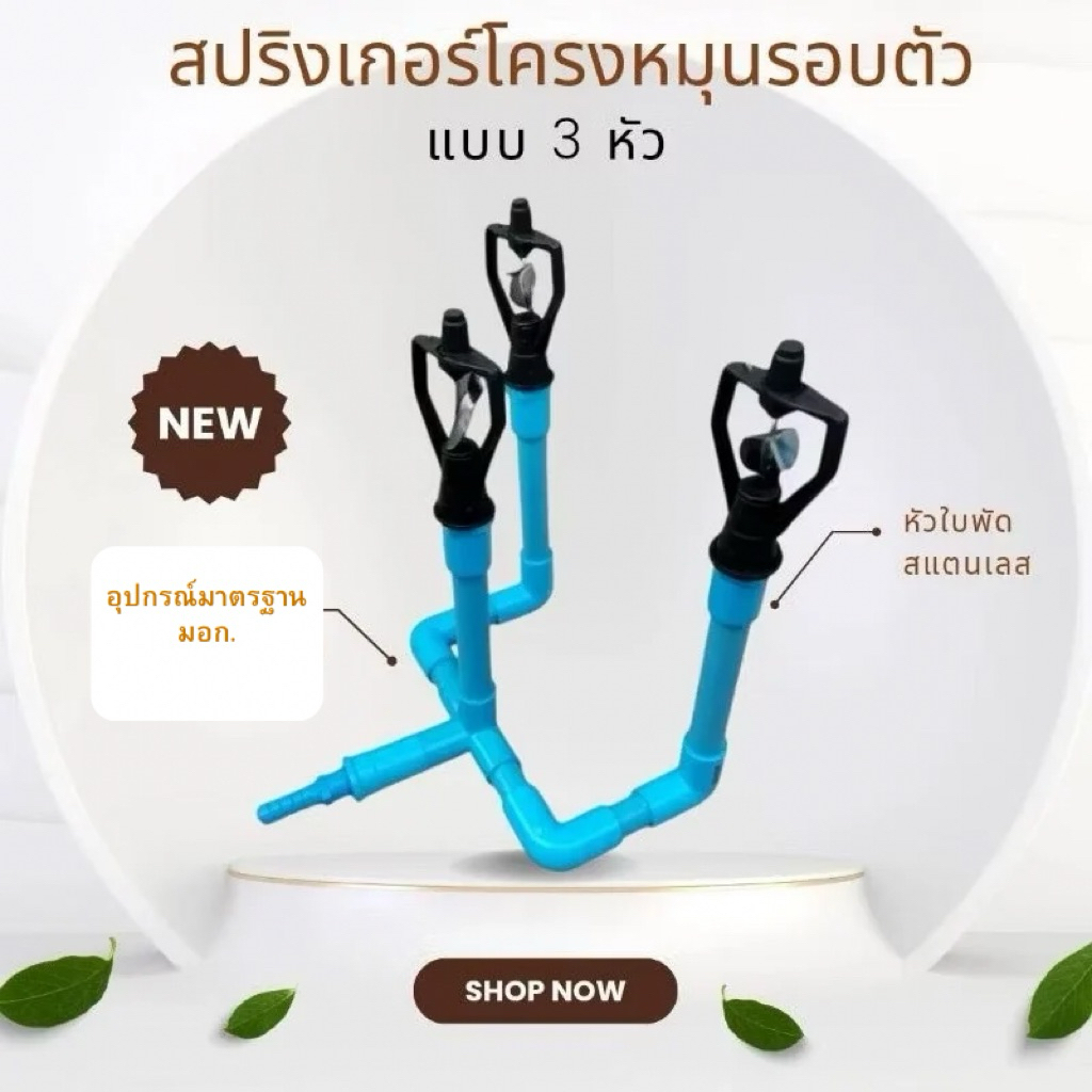สปริงเกอร์​โครงหมุนรอบตัว แบบ​ 3​ หัว​ (New)​ (3L)