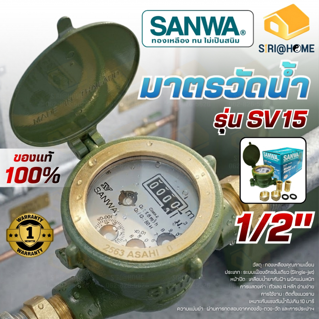 🔥ส่งเร็ว ถูกสุด🔥 SANWA มาตรวัดน้ำ มิเตอร์น้ำ รุ่น SV 15 ขนาด1/2'' (4หุน) มาตรวัดนํ้าระบบเฟืองจักรชั้