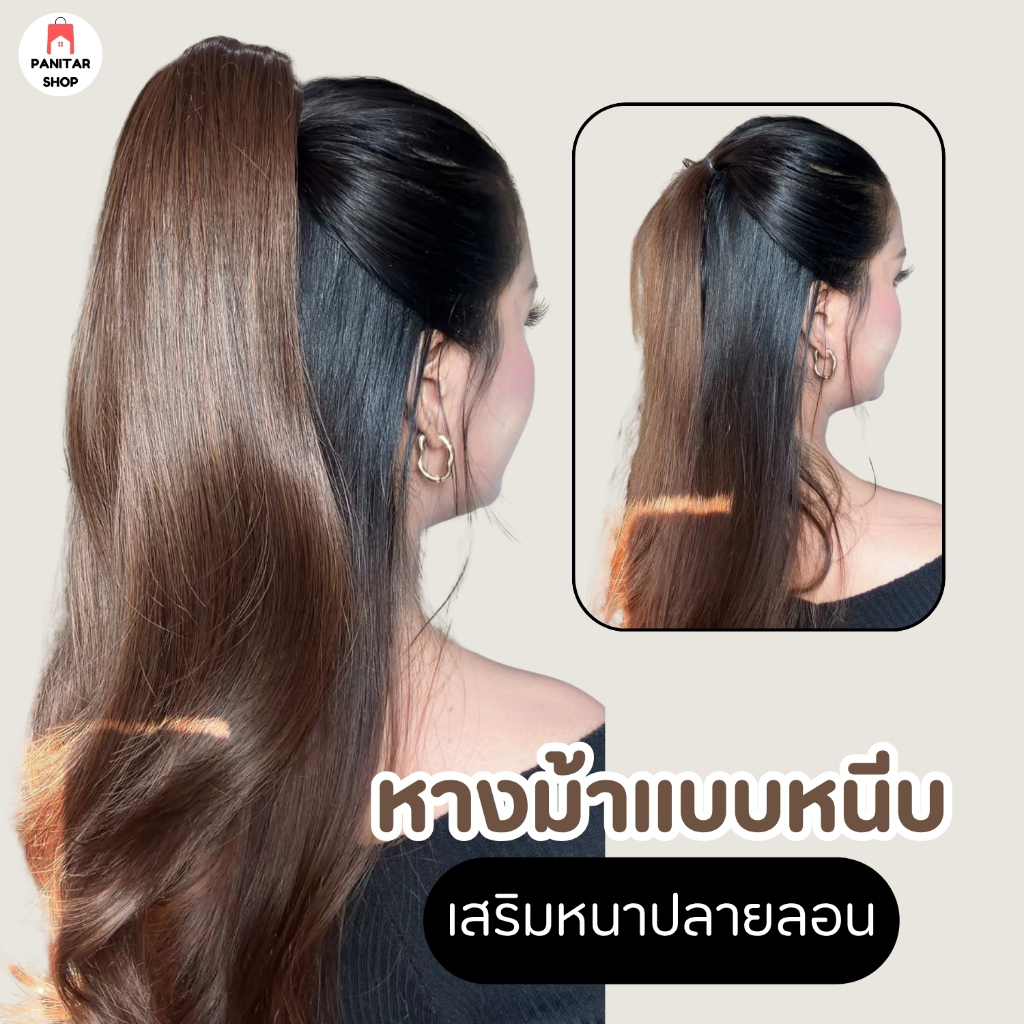หางม้าแบบหนีบเสริมหนาปลายลอนเสริมผมวอลลุ่ม หนีบแน่น ไม่หลุดง่าย