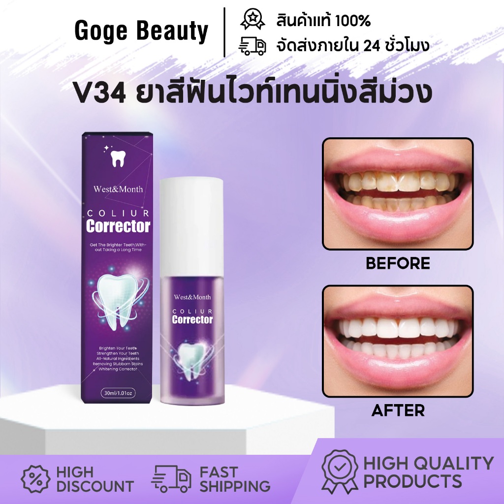 West&Month V34 ยาสีฟันไวท์เทนนิ่งสีม่วง ฟันขาว ขจัดคราบฟัน กลิ่นปาก ป้องกันฟันผุ ช่วยให้ฟันขาวขึ้น