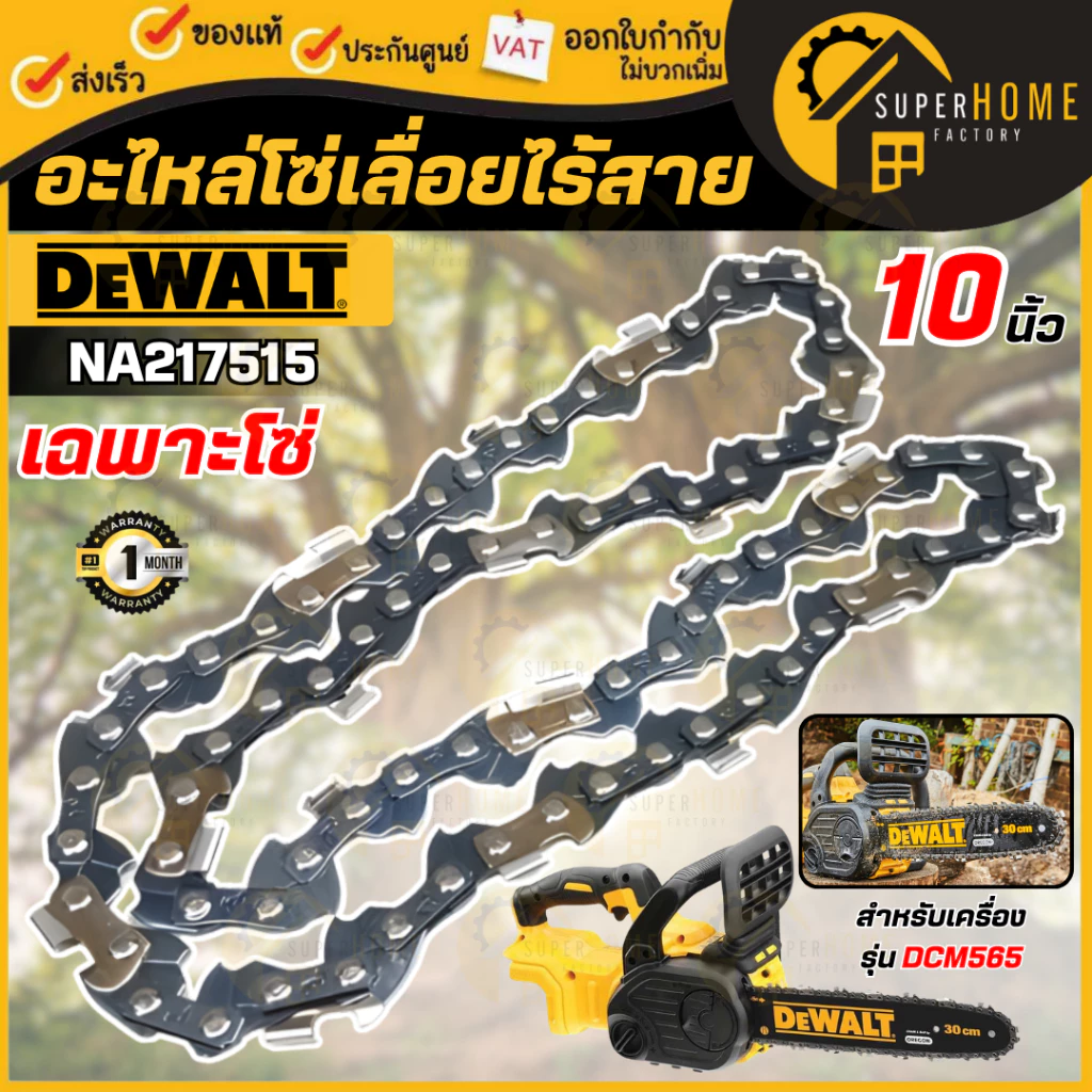 💥แท้ ส่งด่วน💥DEWALT อะไหล่ โซ่ ขนาด 10 นิ้ว รุ่น NA217515 โซ่เลื่อยยนต์ โซ่ เฉพาะโซ่ โซ่10นิ้ว สำหรับใช้กับรุ่น DCM565