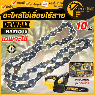 💥แท้ ส่งด่วน💥DEWALT อะไหล่ โซ่ ขนาด 10 นิ้ว รุ่น NA217515 โซ่เลื่อยยนต์ โซ่ เฉพาะโซ่ โซ่10นิ้ว สำหรับใช้กับรุ่น DCM565
