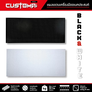 Pegboard Size.XL (120x60 cm.)กระดานแขวนเครื่องมือ แผงแขวนเครื่องมือ ทำจากเหล็กทั้งแผ่น งานผลิตไทย
