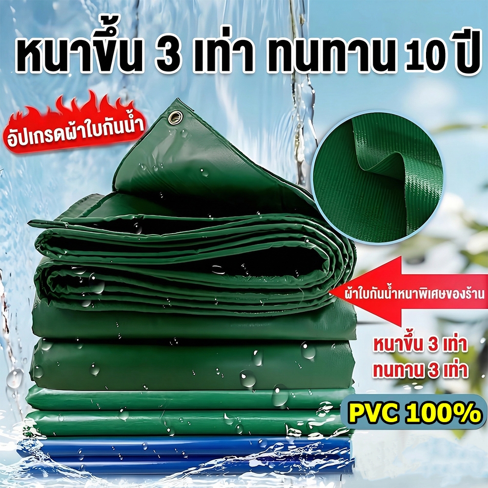 ผ้าใบกันแดด ผ้าใบกันฝน PVC กันน้ำที่ยอดเยี่ยม มีตาไก่ เหนียว ทน แข็งแรง