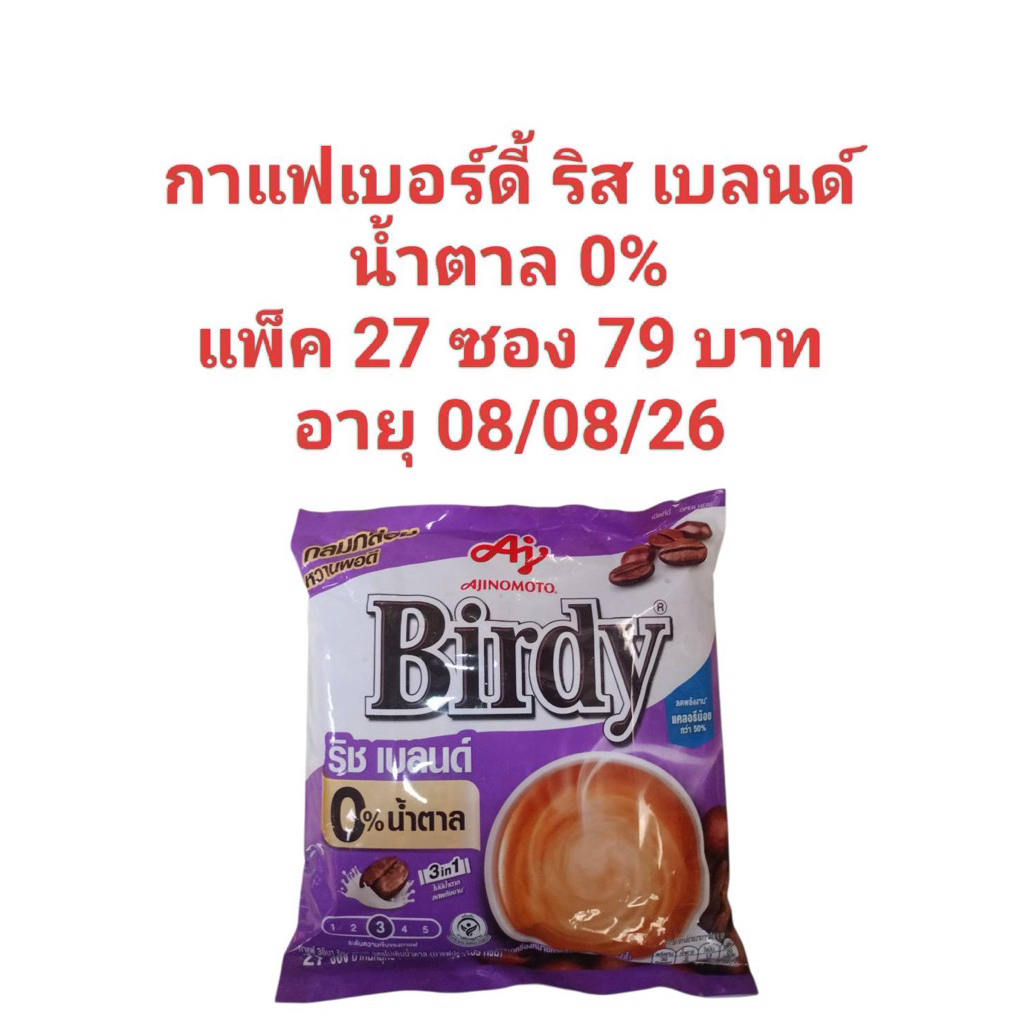กาแฟเบอร์ดี้ 3in1 ริช เบลนด์ น้ำตาล 0% แพค 27 ซองราคาพิเศษ 79 บาทอายุ 08/08/26 ส่งฟรี