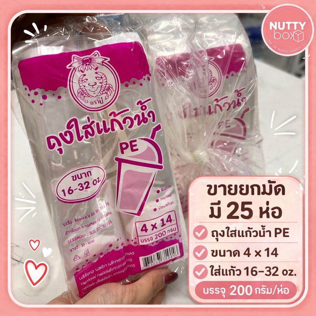 ขายยกแพ็ค 25ห่อ โครตถูก!! ถุงใส่แก้วน้ำ 16-32 oz. ขนาด 4*14" ตราปู น้ำหนัก 200กรัม/ห่อ