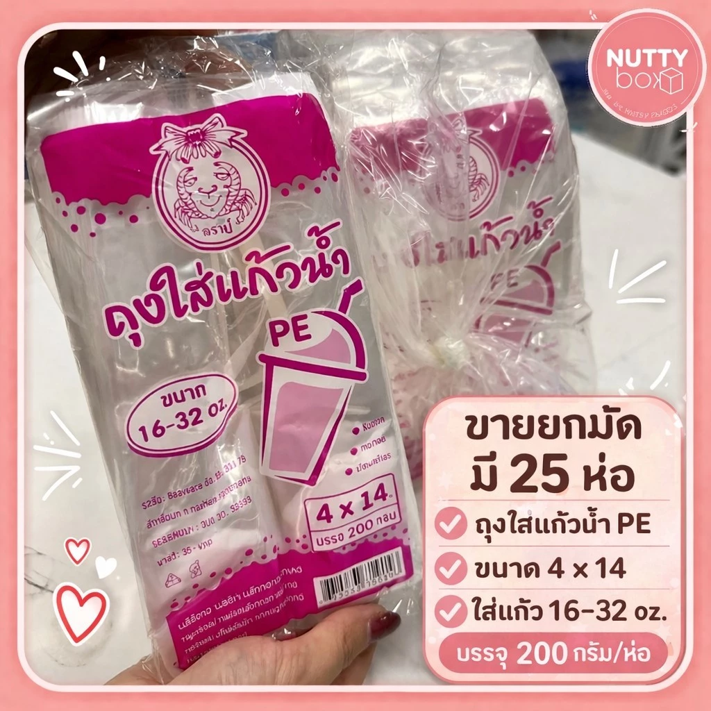 ขายยกแพ็ค 25ห่อ โครตถูก!! ถุงใส่แก้วน้ำ 16-32 oz. ขนาด 4*14" ตราปู น้ำหนัก 200กรัม/ห่อ
