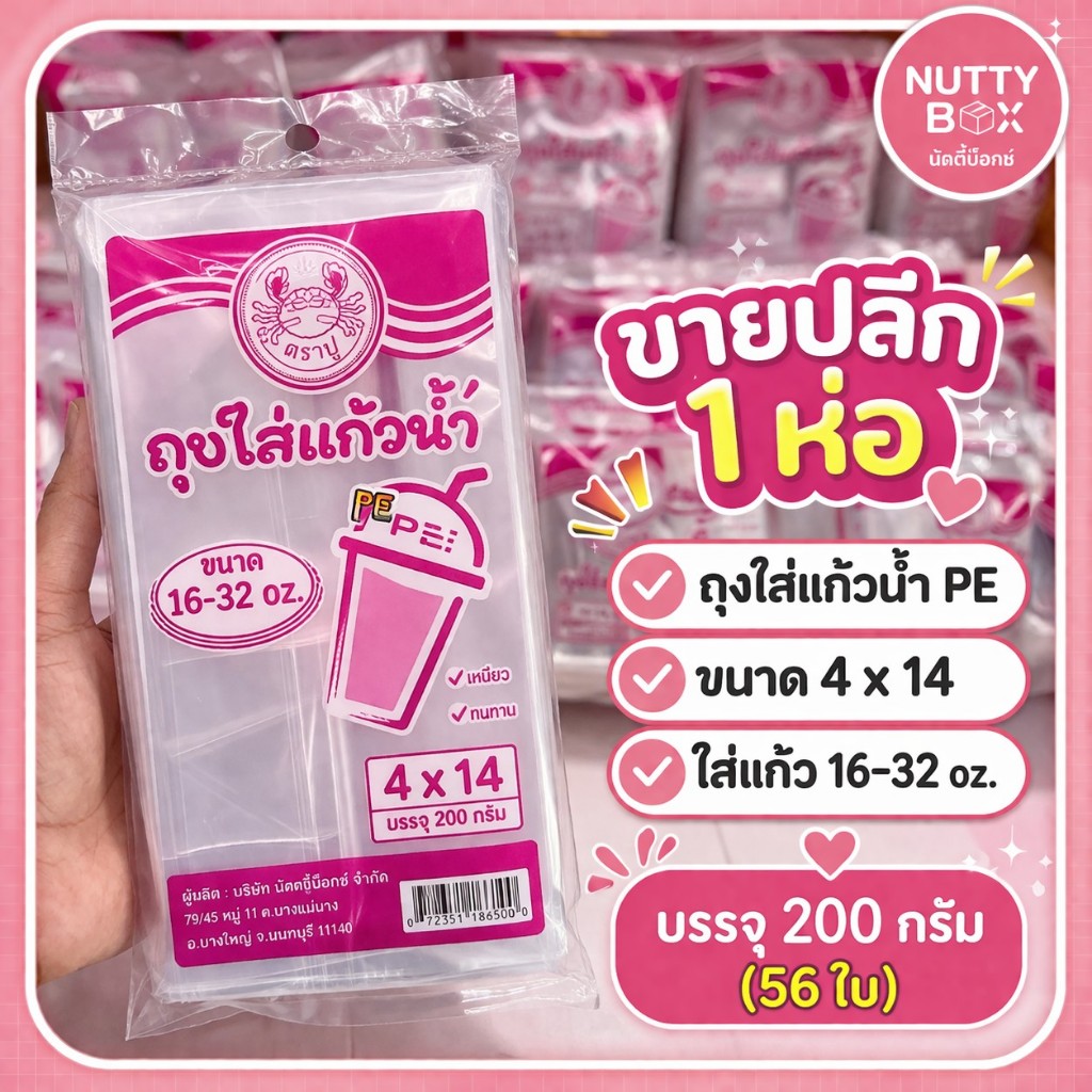 ขายปลีก 1ห่อ ถุงใส่แก้วน้ำ ตราปู ขนาด 4*14 นิ้ว ใช้กับแก้ว 16-32 oz. บรรจุ 200กรัม/ห่อ ภายในห่อ มีประมาณ56ใบ