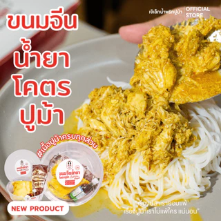 ขนมจีนน้ำยาโคตรปูม้า (แช่เเข็ง พร้อมส่งควบคุมอุณหภูมิ) แบรนด์เจ๊เล็กปูม้า