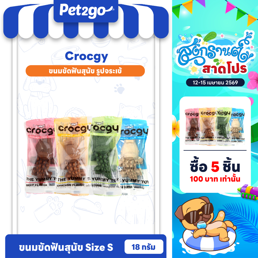 CROCGY ขนมขัดฟันสุนัขรูปจระเข้ ครอกกี้  18g มี 4 รส| CG S (1 ชิ้น)