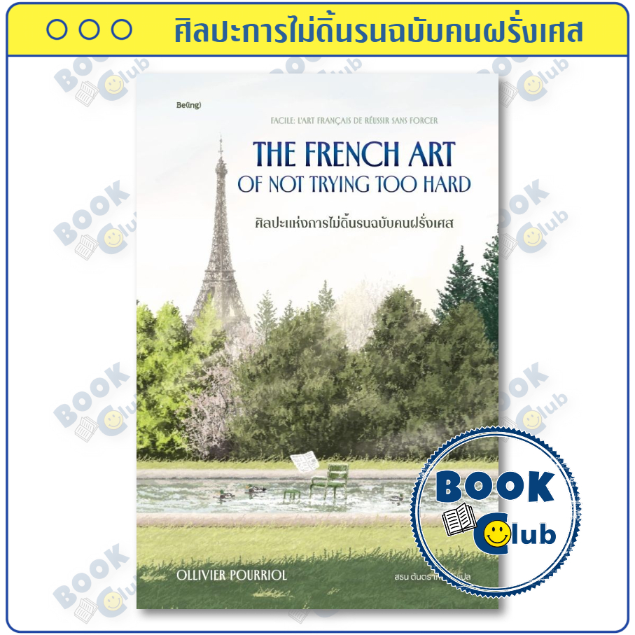 หนังสือ ศิลปะการไม่ดิ้นรนฉบับคนฝรั่งเศส (The French Art of Not Trying Too Hard) | ผู้เขียน Ollivier Pourriol 0201