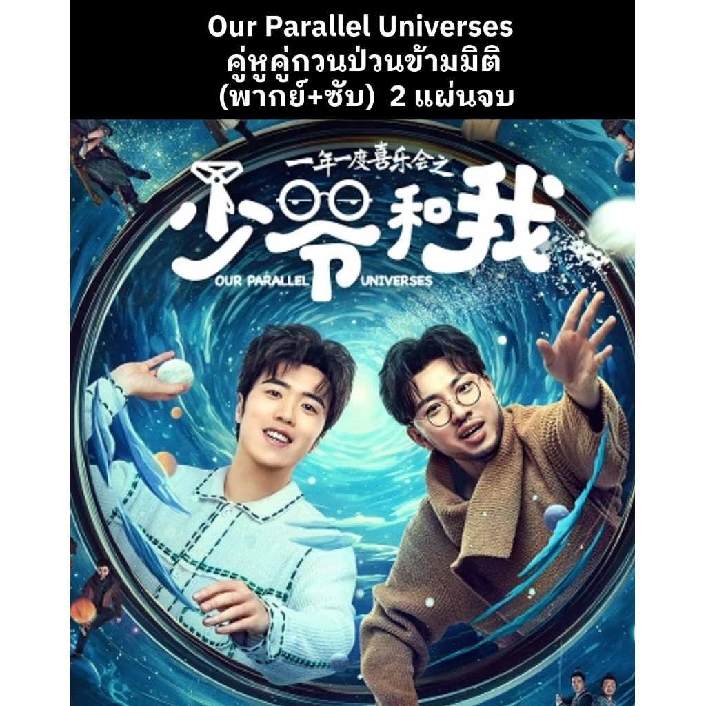 ซีรีส์จีน Our Parallel Universes คู่หูคู่กวนป่วนข้ามมิติ (พากย์ไทย+ซับไทย) 2 แผ่นจบ