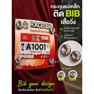 กระดุมแม่เหล็กติดเบอร์วิ่ง กระดุมติดบิบ กระดมแม่เหล็ก bib magnet