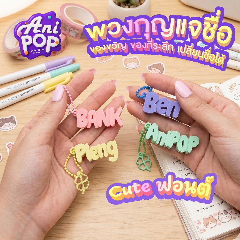 [KC01B] AniPoP Cute : พวงกุญแจ ป้ายชื่อ 3 มิติ น่ารัก เปลี่ยนชื่อได้ เลือกสีได้ ของขวัญ