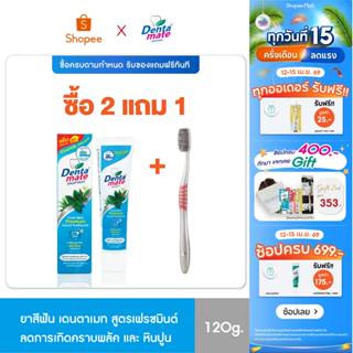 Dentamate Fresh Mint Fluoride Plus เดนตาเมท ยาสีฟันสมุนไพร พ…
