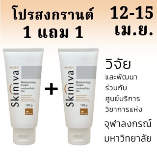 โปร 1 แถม 1 : สกินนิวา ครีม Skiniva Cream 100 g.พัฒนาโดยจุฬา…