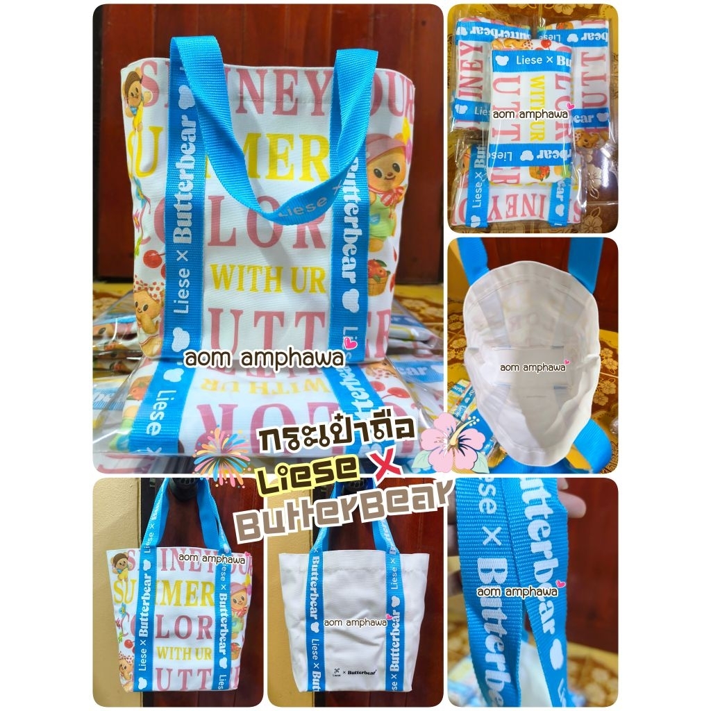 🎯New #พร้อมส่ง‼️🛍️กระเป๋าผ้า Liese x ButterBear 🌼🍂#พรีเมี่ยม Liese(ลิเซ่)#ลาย "Shine Your Summer Col