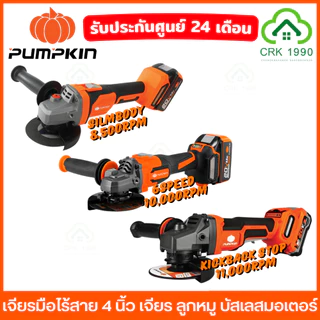 (มีให้เลือก 3 รุ่น) PUMPKIN เจียรมือไร้สาย 4 นิ้ว เครื่องเจียรมือ ลูกหมู BL-MOTOR 50279 50287 50381 50382 50633 50634