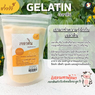 *เด้งสู้ฟัด* ผงเจลาติน Gelatin ชาววัง 250bloom 30mesh ฟู้ดเกรด 100 200 500ก ทำเจลลี่ วุ้น พุดดิ้ง