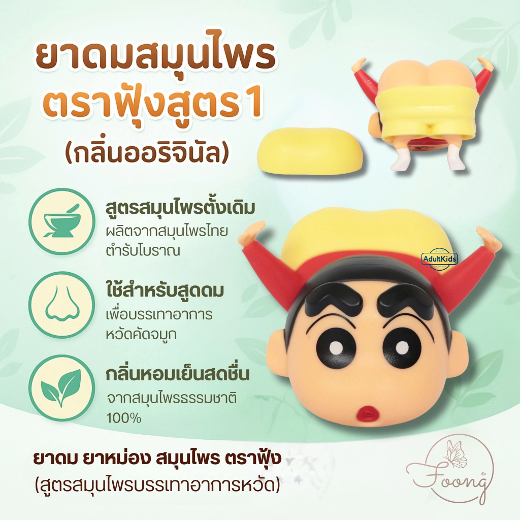 ยาดมและยาหม่องชินจัง ตราฟุ้ง 2IN1 สูตร 1 [กลิ่นออริจินัล]