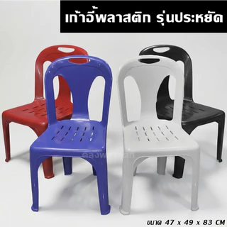 เก้าอี้พลาสติก สุดคุ้ม รุ่นประหยัด สำหรับผู้ใหญ่ มียางกันลื่น - 0139
