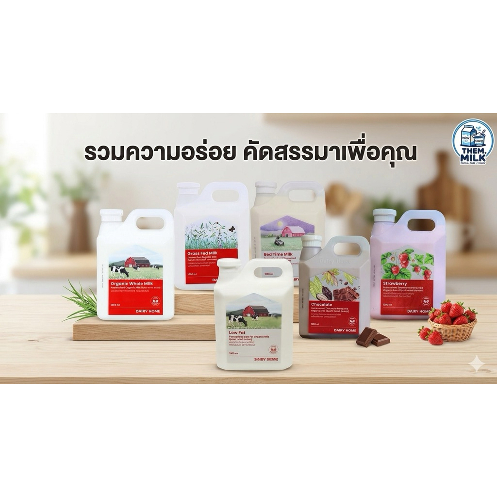 Dairy Home แดรี่โฮมนมออแกนิค 1200ml มี6รสชาติ