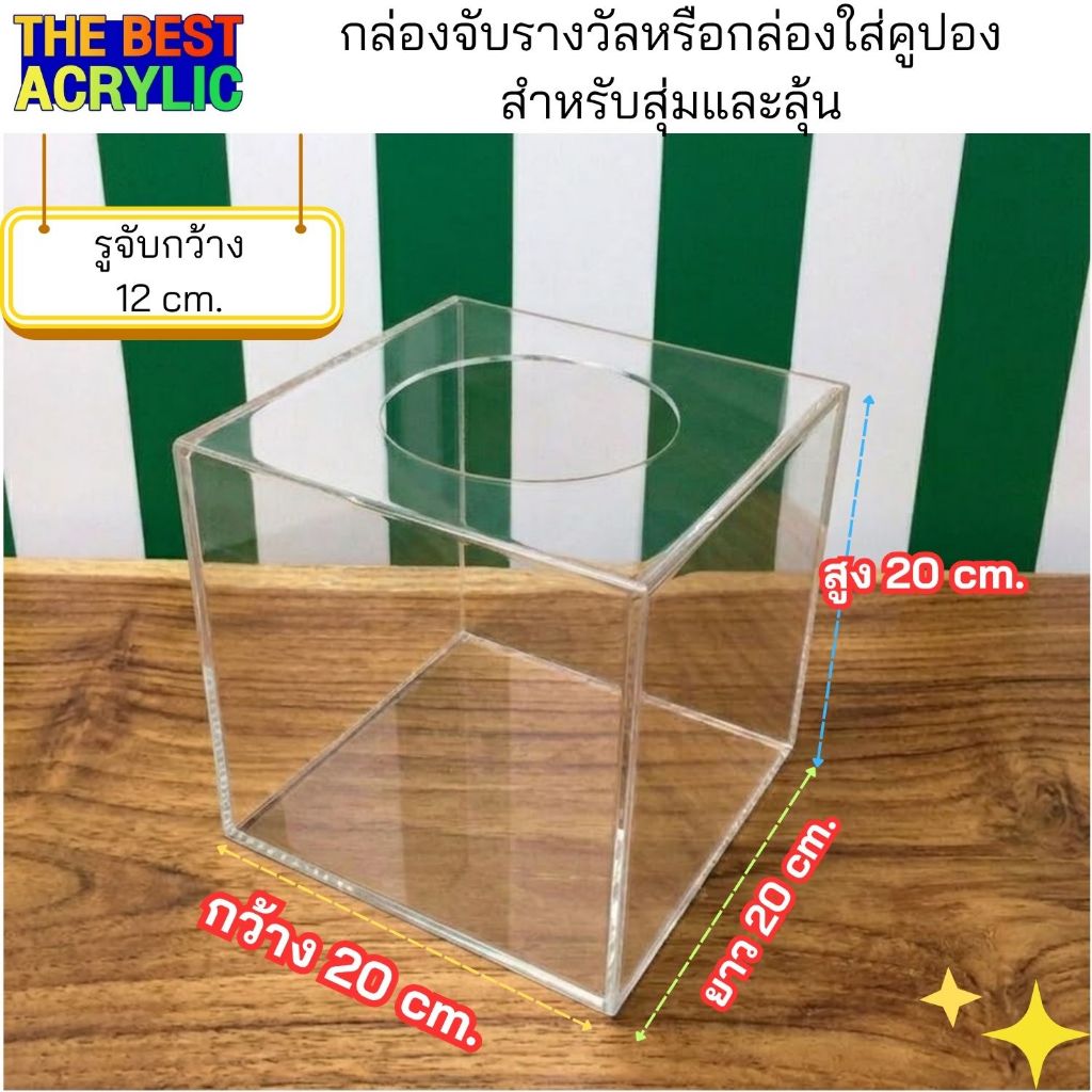 Thebest acrylic กล่องจับรางวัลหรือสีใส และสีขาว รุ่นมีฝาปิด  ขนาดกว้าง20xลึก20xสูง20cm.