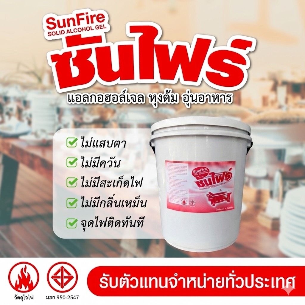 แอลกอฮอล์อุ่นอาหาร ชนิดเจล  ใช้อุ่นอาหารในโรงแรม ร้านอาหาร ภัตตาคาร ร้านบุฟเฟ่ต์ รับตัวแทนจำหน่ายทั่วประเทศ