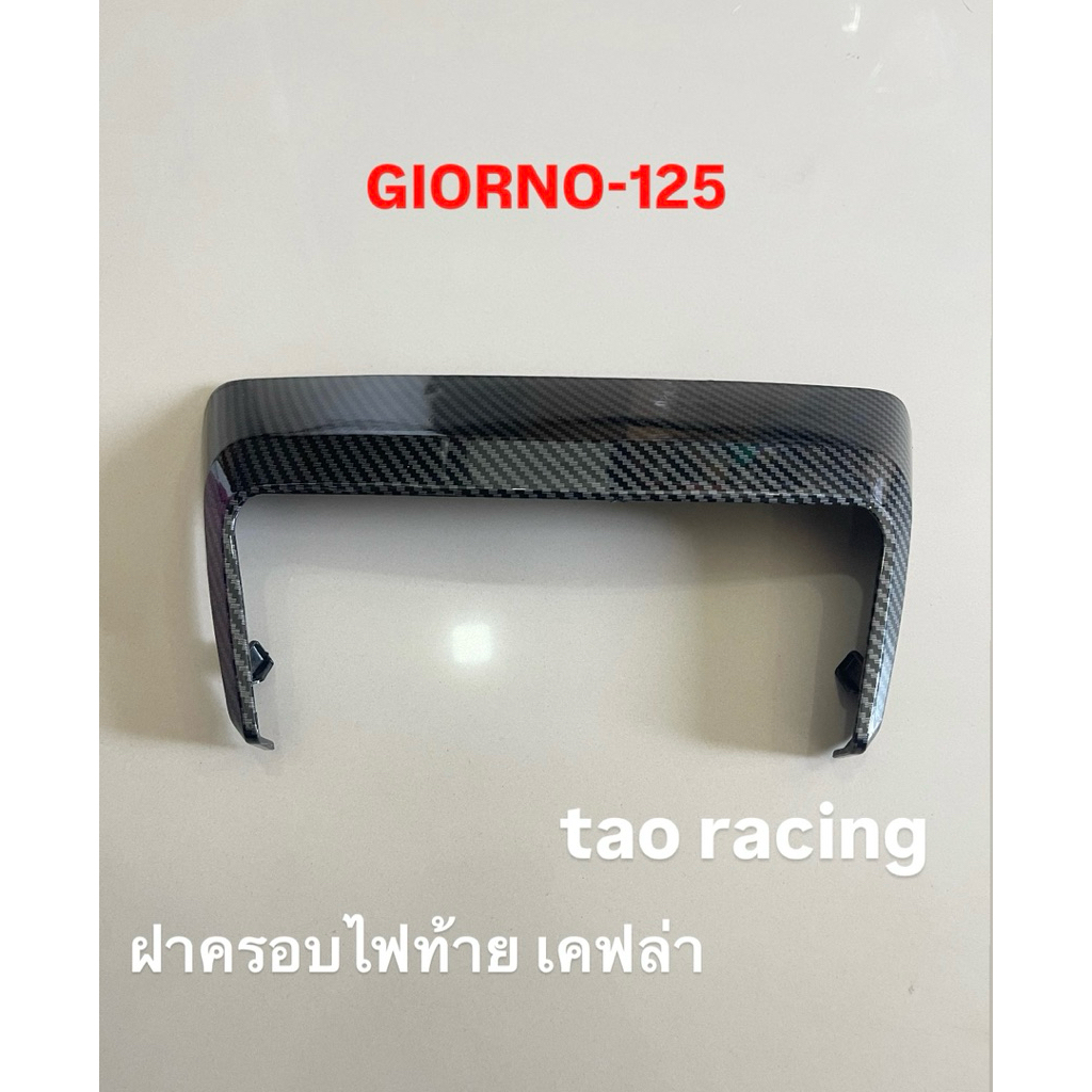 ฝาครอบไฟท้ายGIORNO-125 เคฟล่า ฝาครอบไฟท้ายจีออโน่ เคฟล่า ครอบไฟท้ายGIORNO เคฟล่า