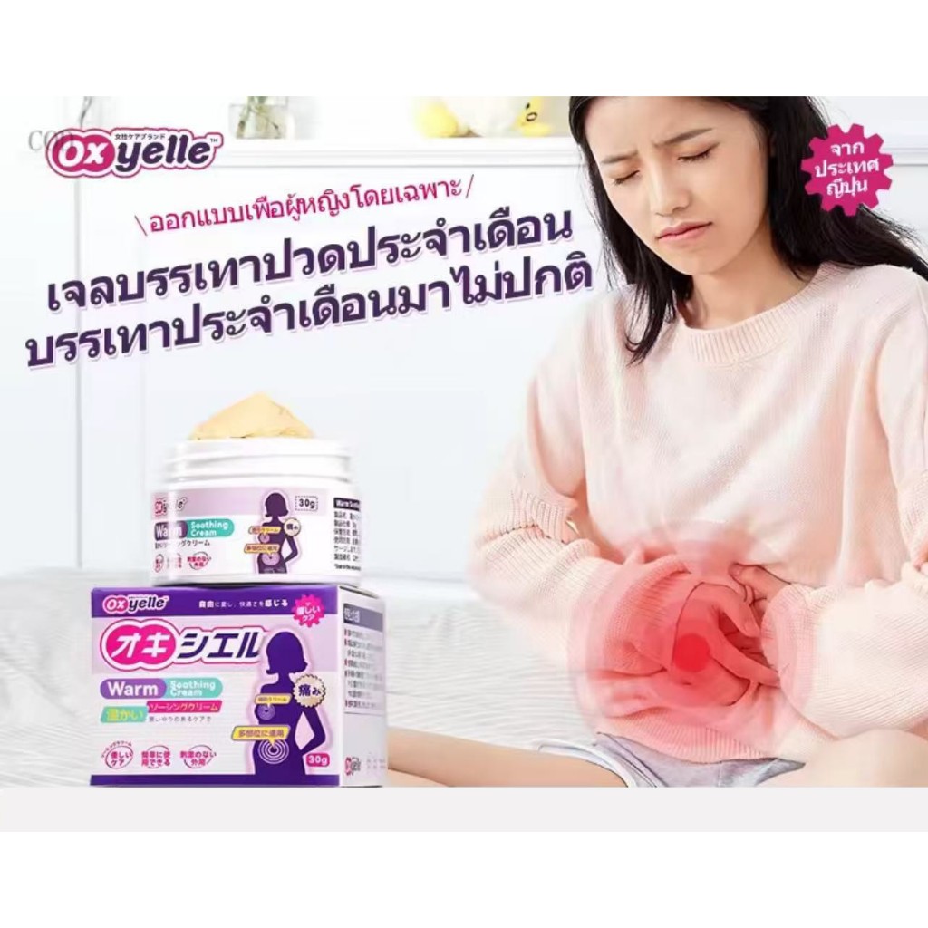 Oxyelle บอดี้ ครีม ครีมบำรุงผิวสูตรอ่อนโยน บรรเทาประจำเดือนมาไม่