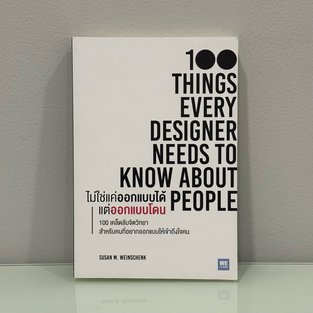 ไม่ใช่แค่ออกแบบได้ แต่ออกแบบโดน 100 Things Every Designer Needs to Know About People | หนังสือมือสอง