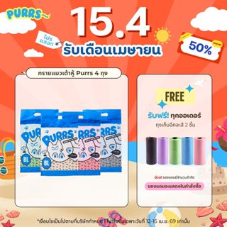 [ส่งฟรี] Purrs ทรายแมวเต้าหู้ธรรมชาติ กลิ่นหอม จับตัวเป็นก้อ…