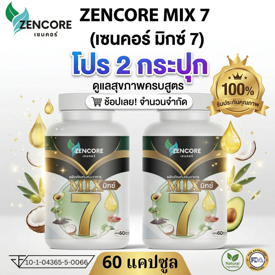 โปร 2 กระปุก Zencore Mix7 เซนคอร์ มิกซ์ 7 น้ำมันสกัดเย็น 7 ชนิด Mix Oil 1ขวด 60เม็ด น้ำมันงา น้ำมันม