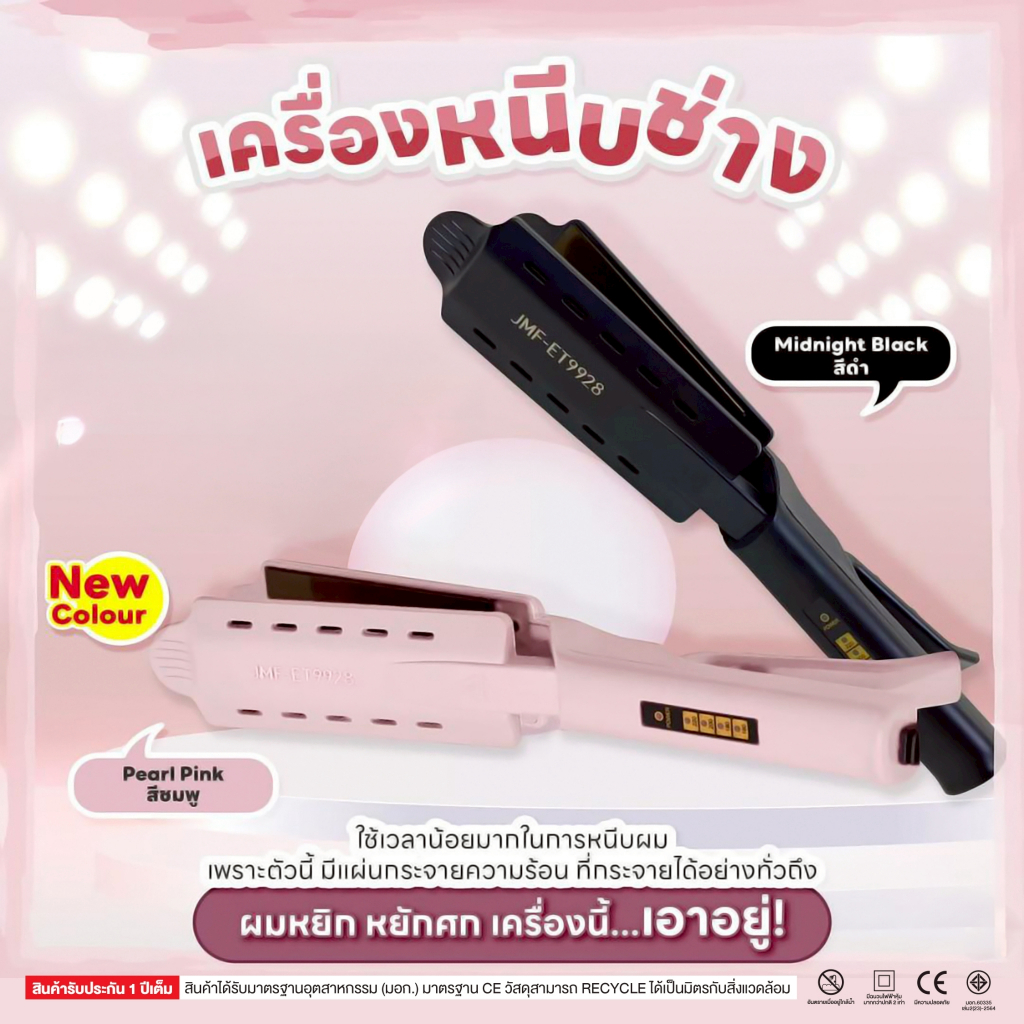 JMF-ET9928 เครื่องหนีบผม ไม่กินผม