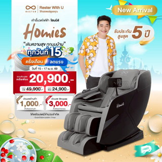 Rester เก้าอี้นวดไฟฟ้า รุ่น Homies มาพร้อมโปรแกรมนวดรวมมากกว…