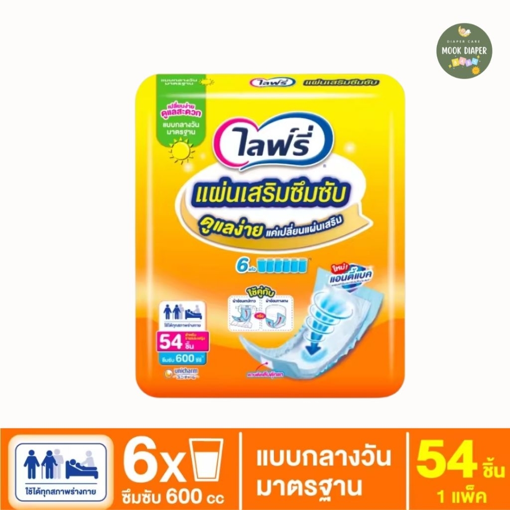 📌ส่งด่วน📌แผ่นเสริมซึมซับ แผ่นเสริมซึมซับไลฟ์รี่ Lifree เเบบกลางวัน 54 ชิ้น