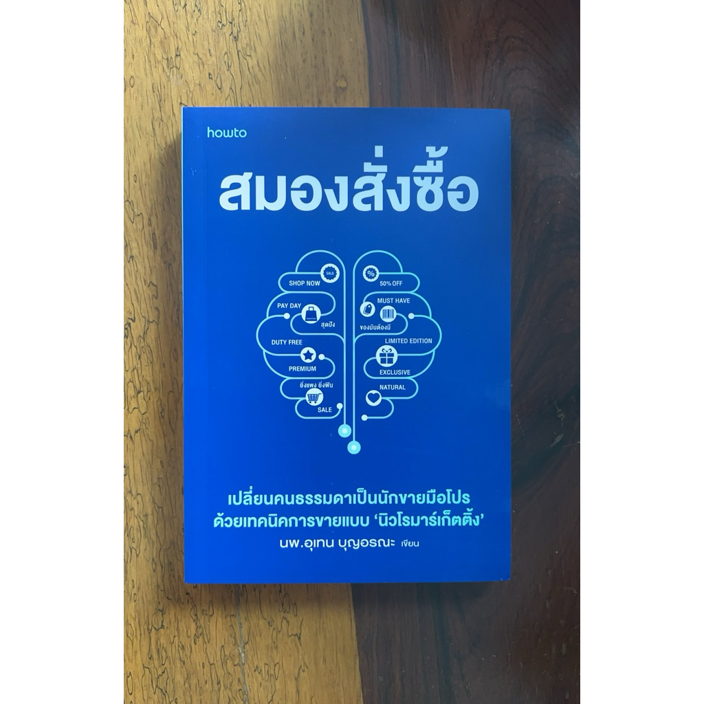 สมองสั่งซื้อ (สภาพเกรด B)