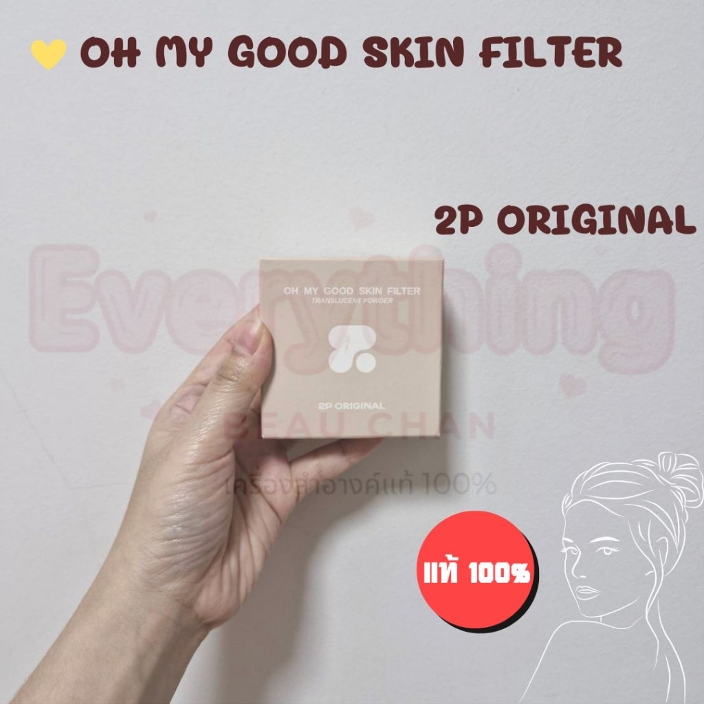 ** แป้งฝุ่น ** 2P ORIGINAL Oh My Good Skin Filter Translucent Powder (10 g.) แป้งฝุ่นโปร่งแสง