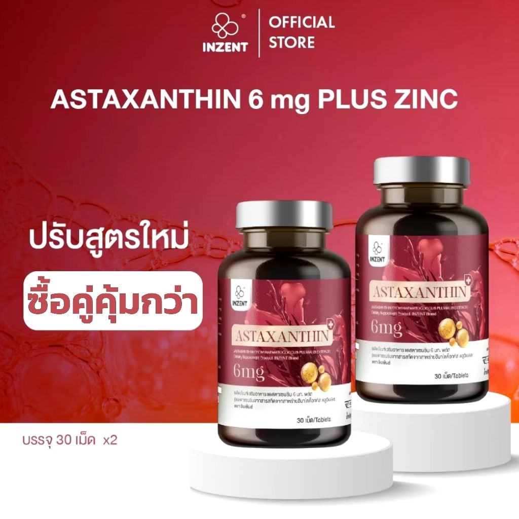 สูตรใหม่ INZENT Astaxanthin บำรุงผิว ต้านอนุมูลอิสระ ผิวโกลว์ 6mg 30 เม็ด