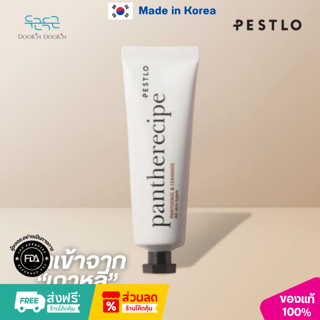 [PESTLO] PANTHERECIPE CREAM - แพนเทอเรซิพี ครีม