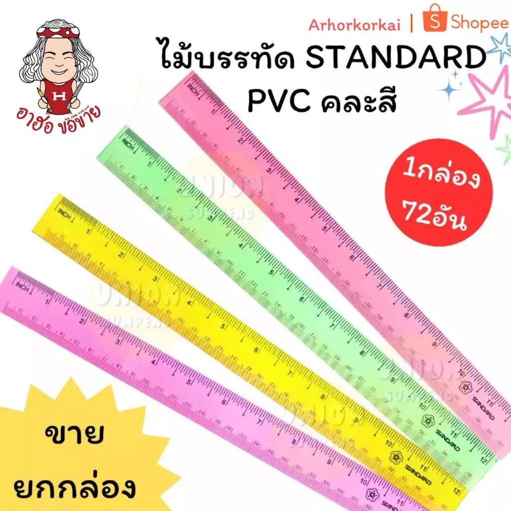 (HKK)📍ถูกที่สุด📍 (กล่อง72ชิ้น) STANDARD Ruler สแตนดาร์ด ไม้บรรทัด PVC คละสี บาง ใส 12นิ้ว (72ชิ้น/กล่อง)