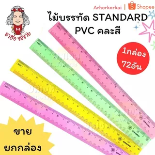 (HKK)📍ถูกที่สุด📍 (กล่อง72ชิ้น) STANDARD Ruler สแตนดาร์ด ไม้บรรทัด PVC คละสี บาง ใส 12นิ้ว (72ชิ้น/กล่อง)